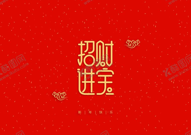 编号：71698007022358407980【酷图网】源文件下载-新年祝词