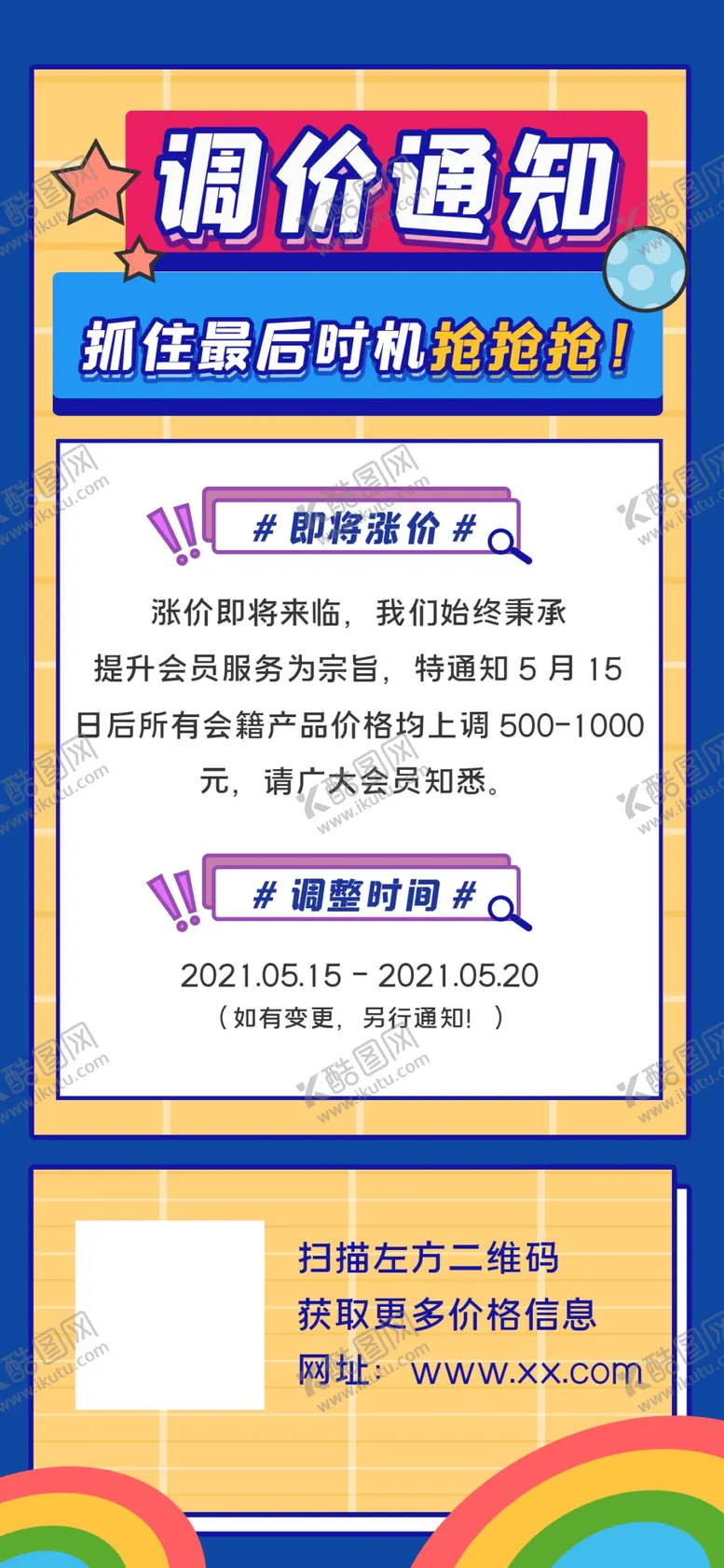 编号：51768909171340102491【酷图网】源文件下载-调价通知手机海报