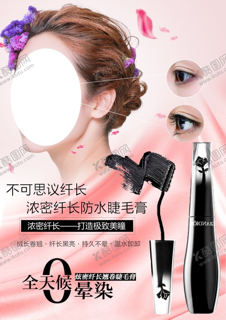 编号：39932709140426418498【酷图网】源文件下载-睫毛膏