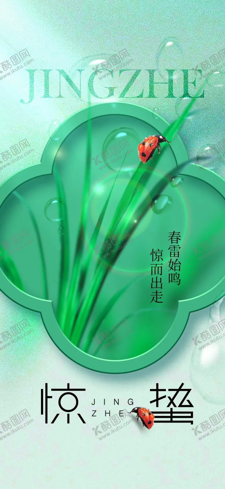 编号：31376003080231111788【酷图网】源文件下载-惊蛰节气传统活动海报