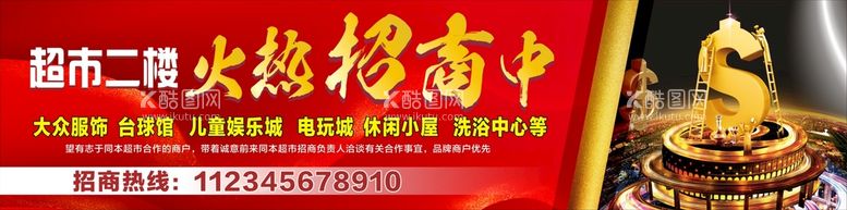 编号：25304710092128154069【酷图网】源文件下载-超市二楼招商