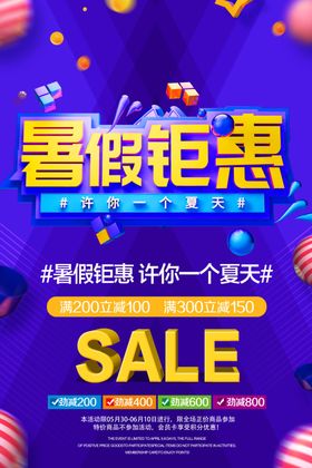 暑假钜惠