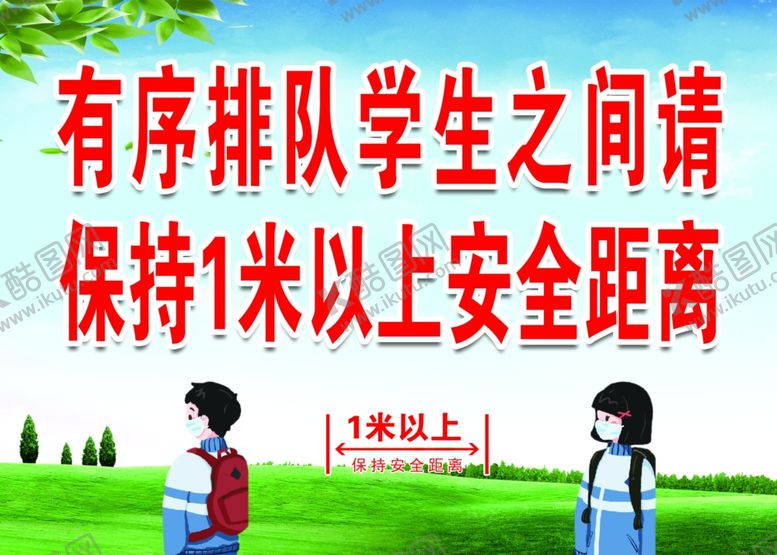 编号：65377505190514401035【酷图网】源文件下载-有序排队学生之间请保持1米