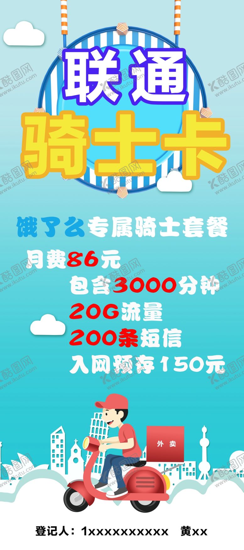 编号：14223707060740308950【酷图网】源文件下载-联通骑士卡