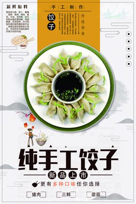 纯手工饺子