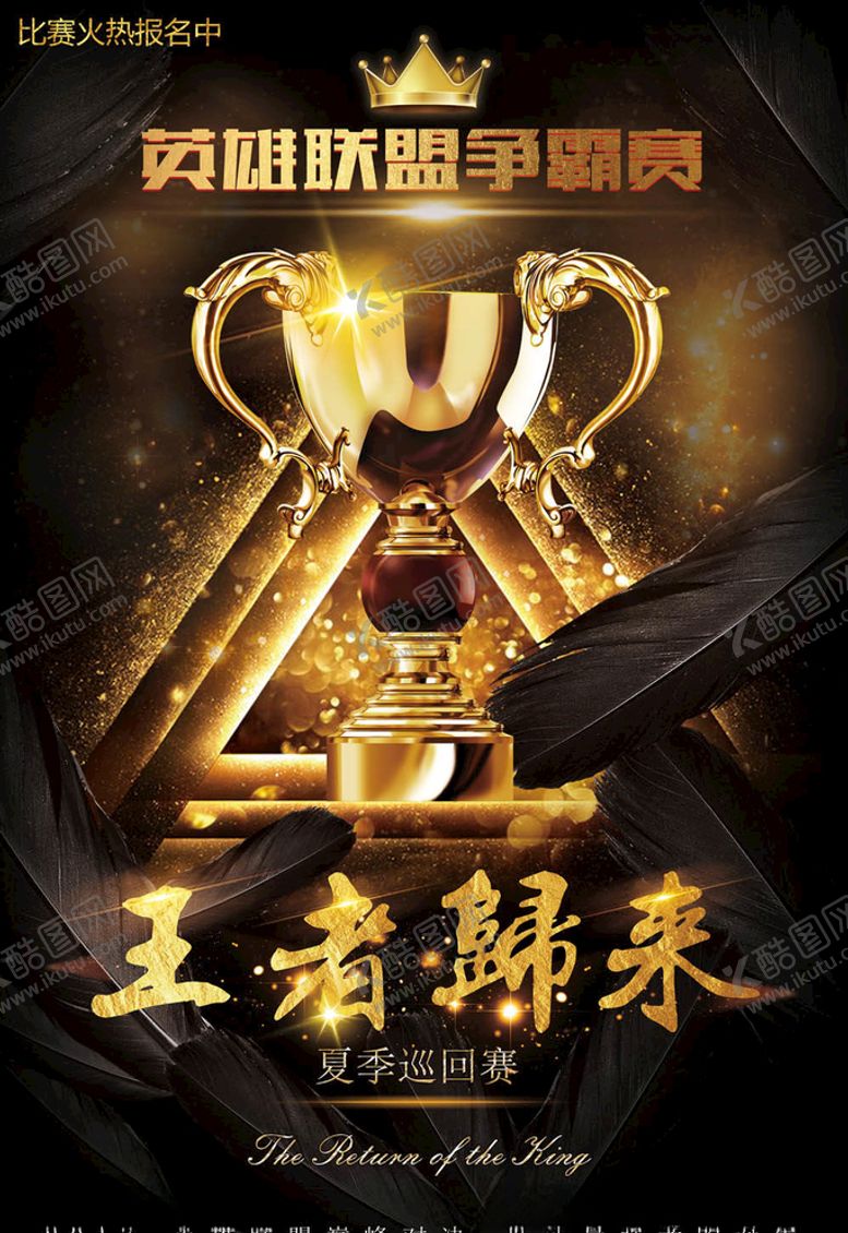 编号：90362805132305501573【酷图网】源文件下载-电竞海报