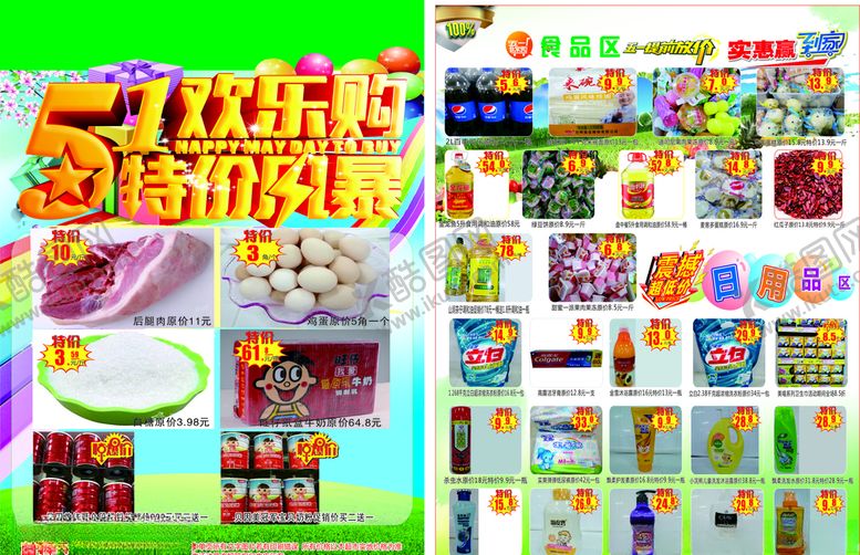 编号：77922106270707484958【酷图网】源文件下载-超市51狂欢购单页