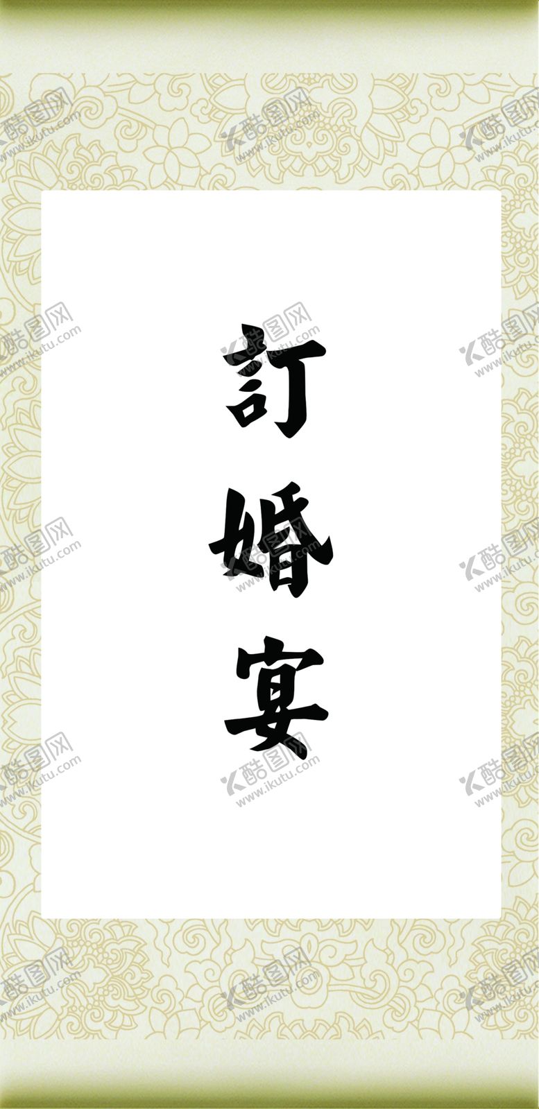 编号：38942002272231379981【酷图网】源文件下载-订婚宴指示牌