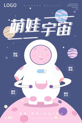 可爱萌娃宇宙海报