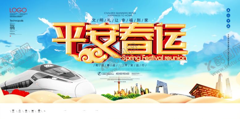 编号：17246510071921016295【酷图网】源文件下载-平安春运