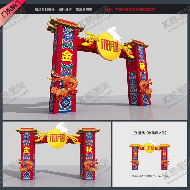 编号：74846002250915362123【酷图网】源文件下载-中秋节拱门