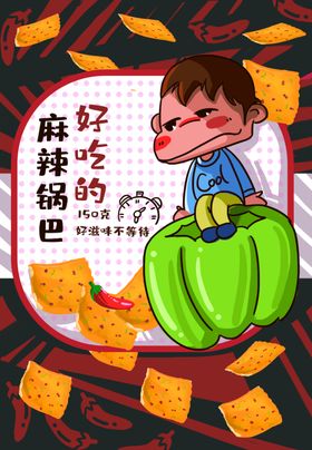 锅巴封面包装设计