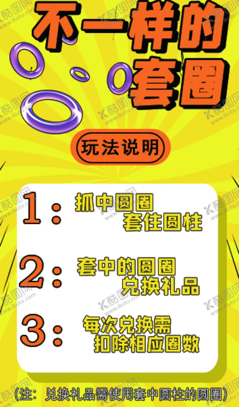 编号：69417102100845413644【酷图网】源文件下载-不一样的套圈