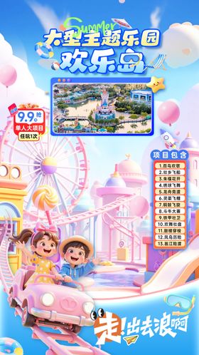 主题乐园直播贴片海报