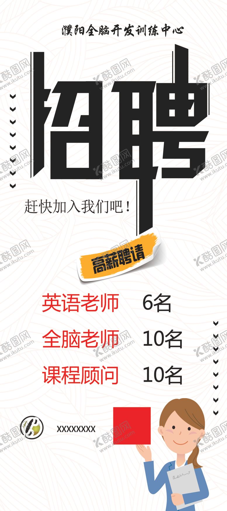 编号：13758906271704293228【酷图网】源文件下载-招聘