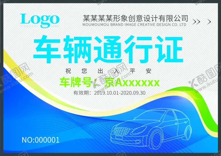 编号：43735902280842563918【酷图网】源文件下载-车辆通行证