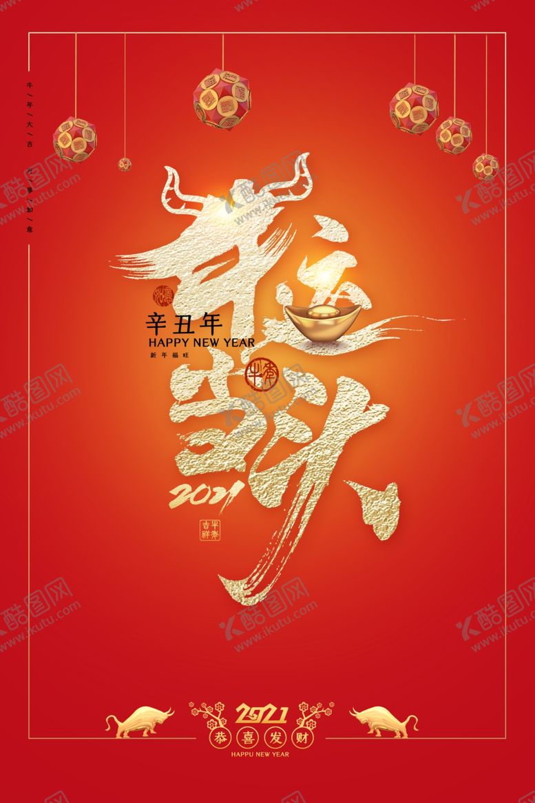 编号：93687805030217433524【酷图网】源文件下载-2021牛年