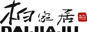 柏家居BAIJIAJU