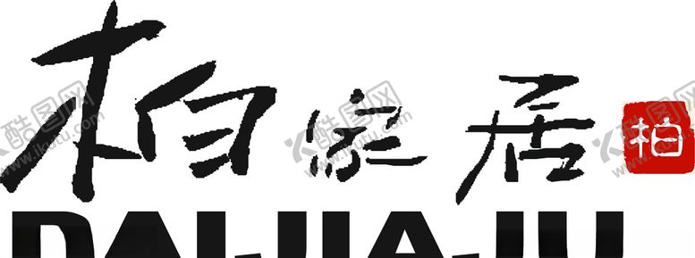 编号：20735610302333185948【酷图网】源文件下载-柏家居BAIJIAJU