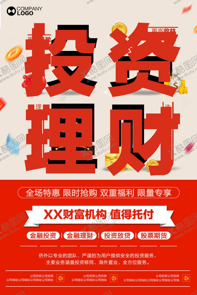 编号：58214411022147469161【酷图网】源文件下载-金融海报