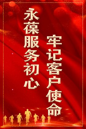 永葆服务初心