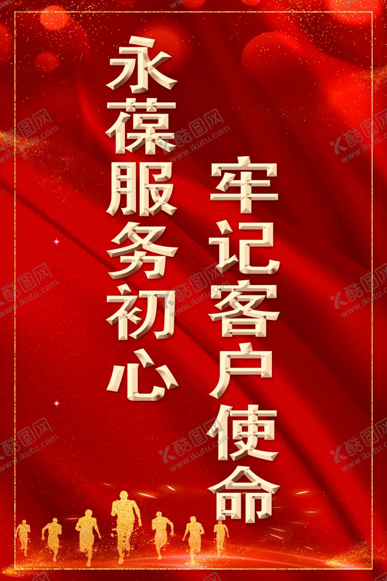 编号：31542305111519136381【酷图网】源文件下载-永葆服务初心