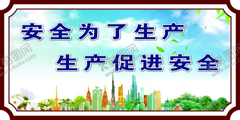 编号：18037510020337587895【酷图网】源文件下载-安全为了生产  生产促进安全