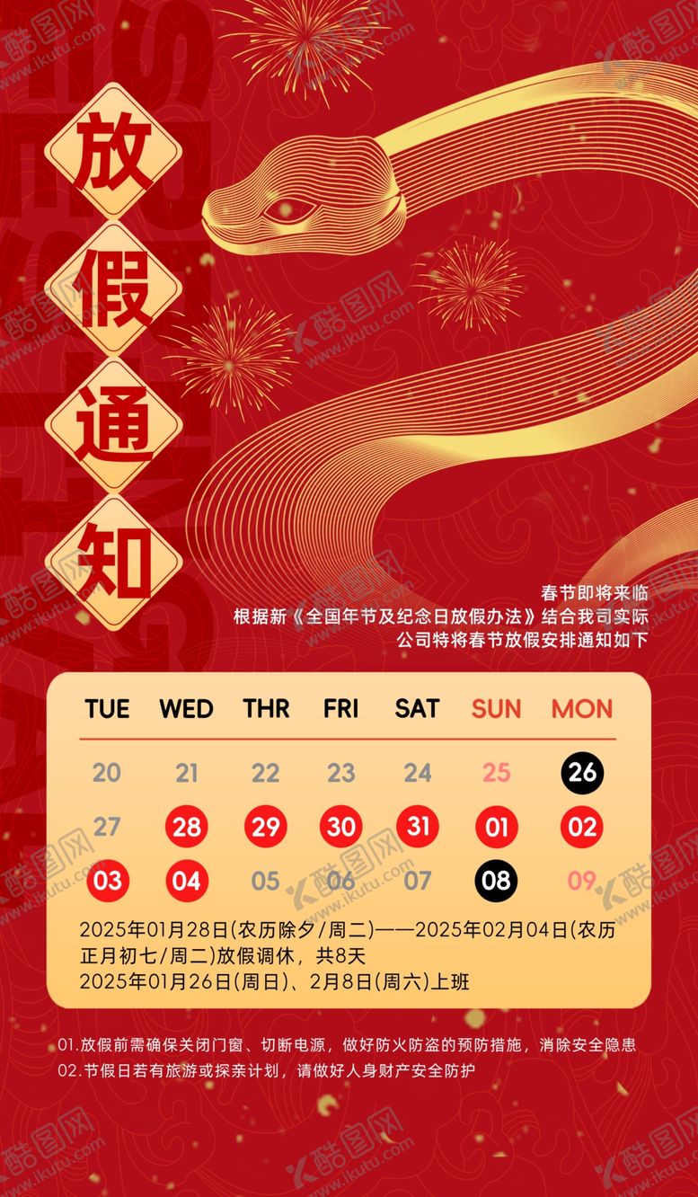 编号：71267902250416339929【酷图网】源文件下载-春节放假通知
