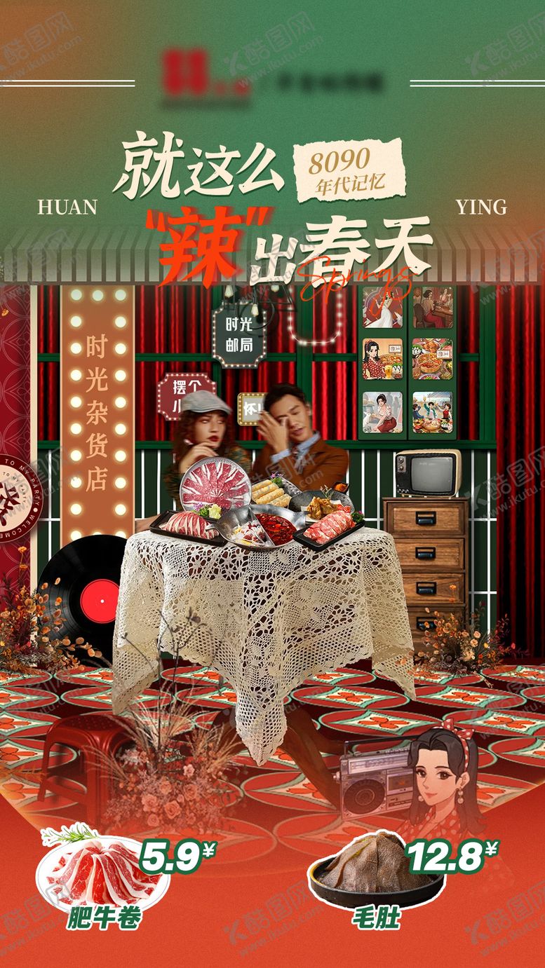 编号：67498008271933221095【酷图网】源文件下载-90复古火锅直播