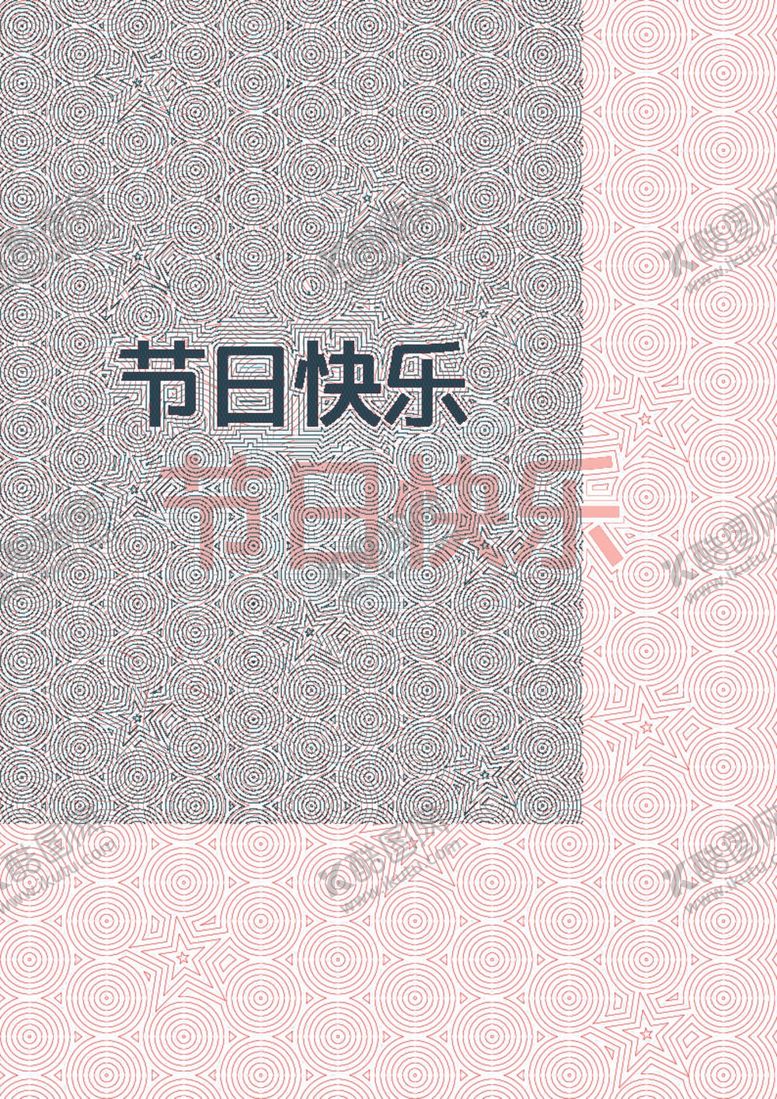 编号：73346912020137508409【酷图网】源文件下载-节日快乐装饰底纹
