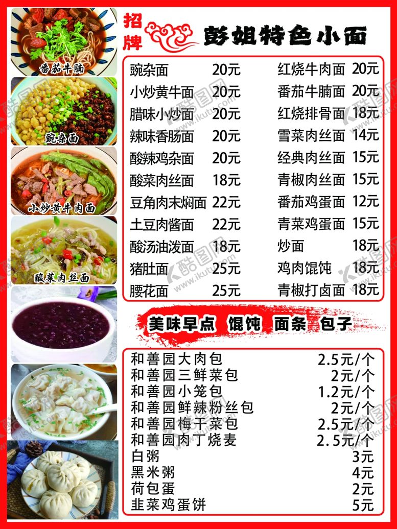 编号：93472701130246425709【酷图网】源文件下载-面条价目表