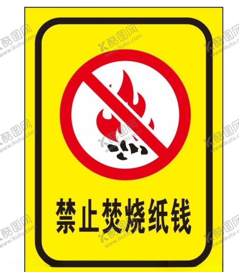 编号：78205405010857115339【酷图网】源文件下载-禁止焚烧纸钱