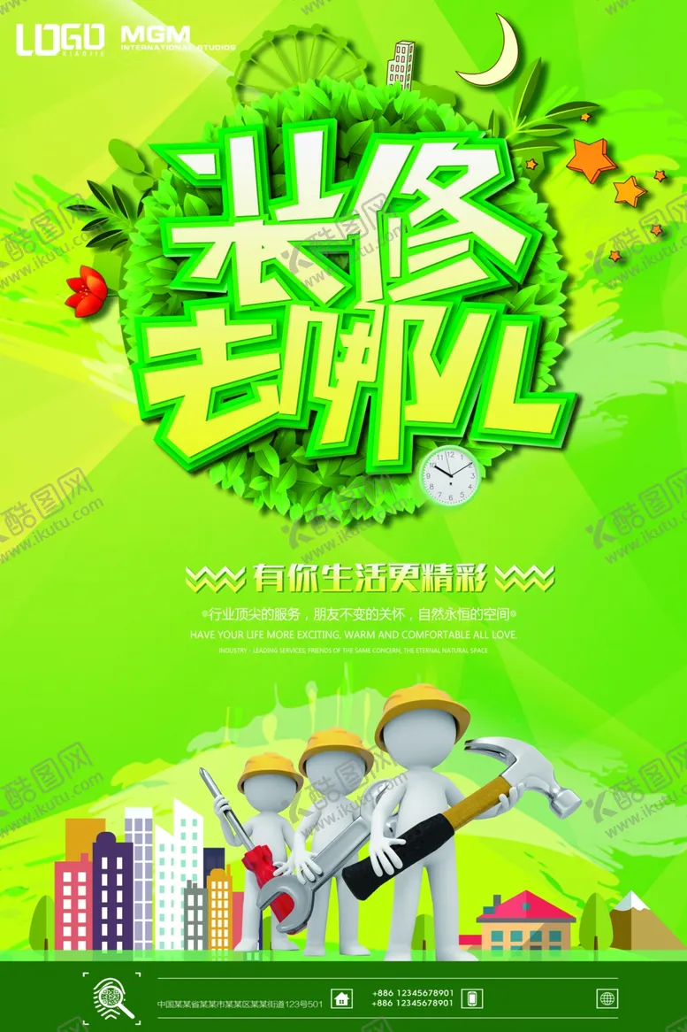 编号：28452709141142594791【酷图网】源文件下载-装修广告海报模板