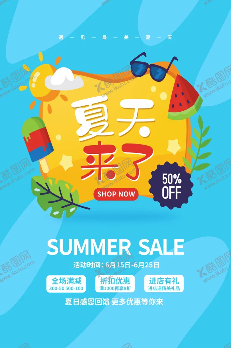 编号：47602707011414339174【酷图网】源文件下载-夏天促销海报