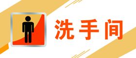 男厕所洗手间门牌