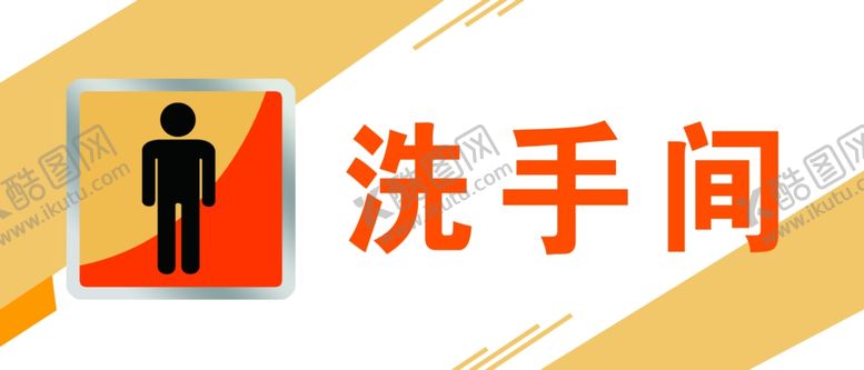 编号：92772507050153238794【酷图网】源文件下载-男厕所洗手间门牌