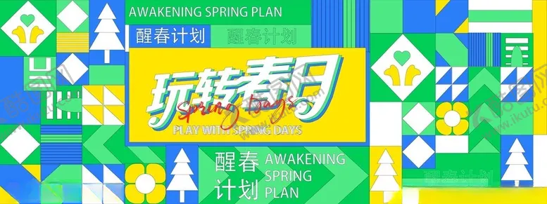 编号：79374203091122137197【酷图网】源文件下载-孟菲斯春日生活几何展板