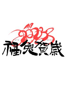 兔年2023海报贺岁2023大吉