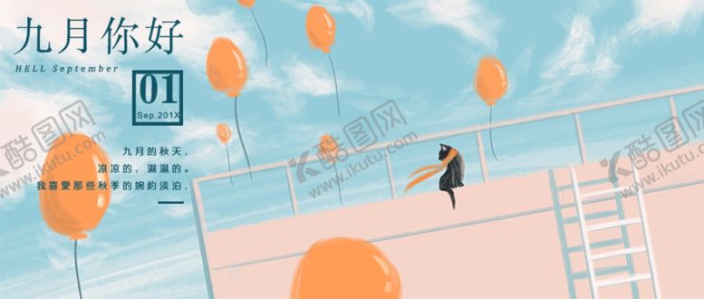 编号：69256709242200201579【酷图网】源文件下载-九月你好