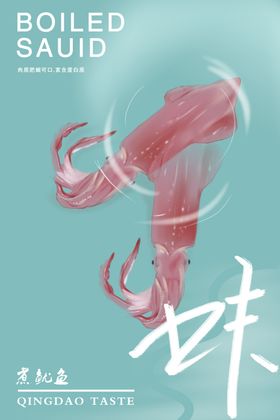 煮鱿鱼