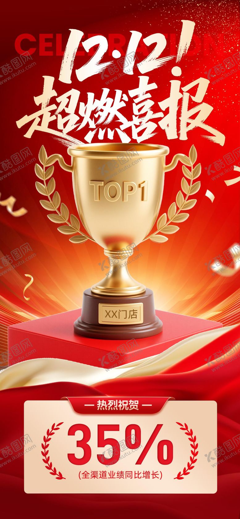编号：42574711281917509891【酷图网】源文件下载-红金双十二电商战报