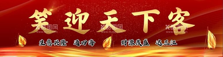 编号：10204211241647566375【酷图网】源文件下载-笑迎天下客