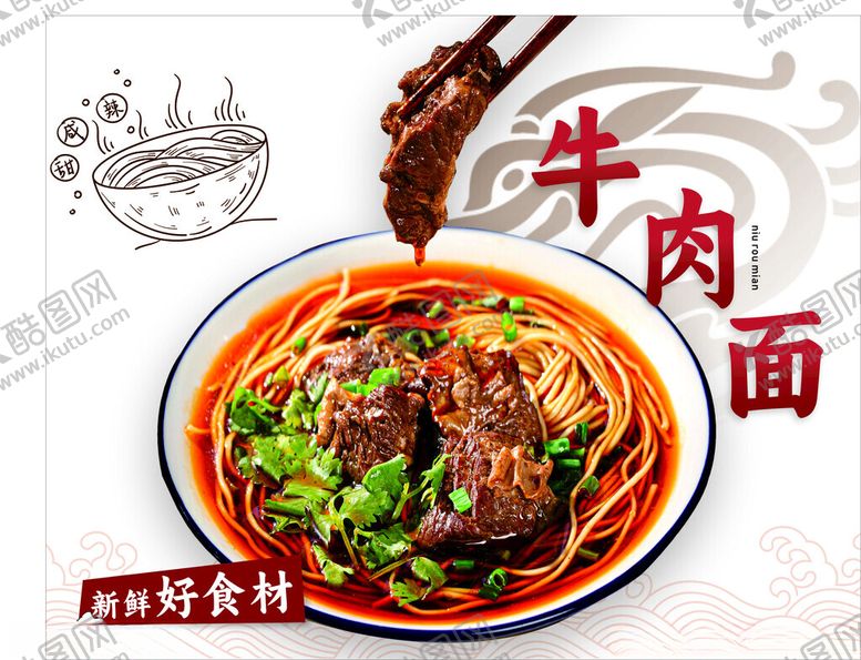 编号：70825102071052063944【酷图网】源文件下载-牛肉面