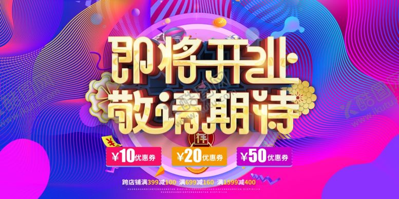 编号：84359904202145581893【酷图网】源文件下载-即将开业