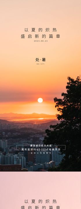 处暑节气海报系列二十四地产大
