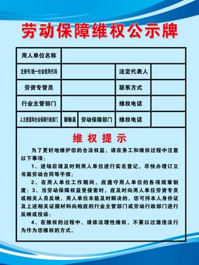 劳动保障维权公示牌