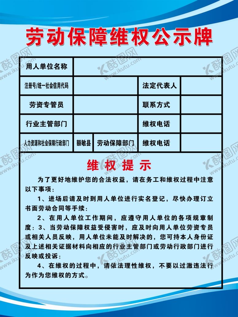 编号：48391710171450321217【酷图网】源文件下载-劳动保障维权公示牌