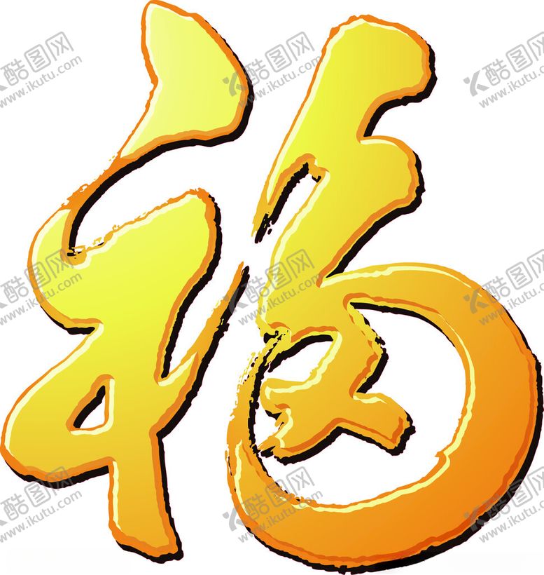 编号：69169702141620301596【酷图网】源文件下载-福字
