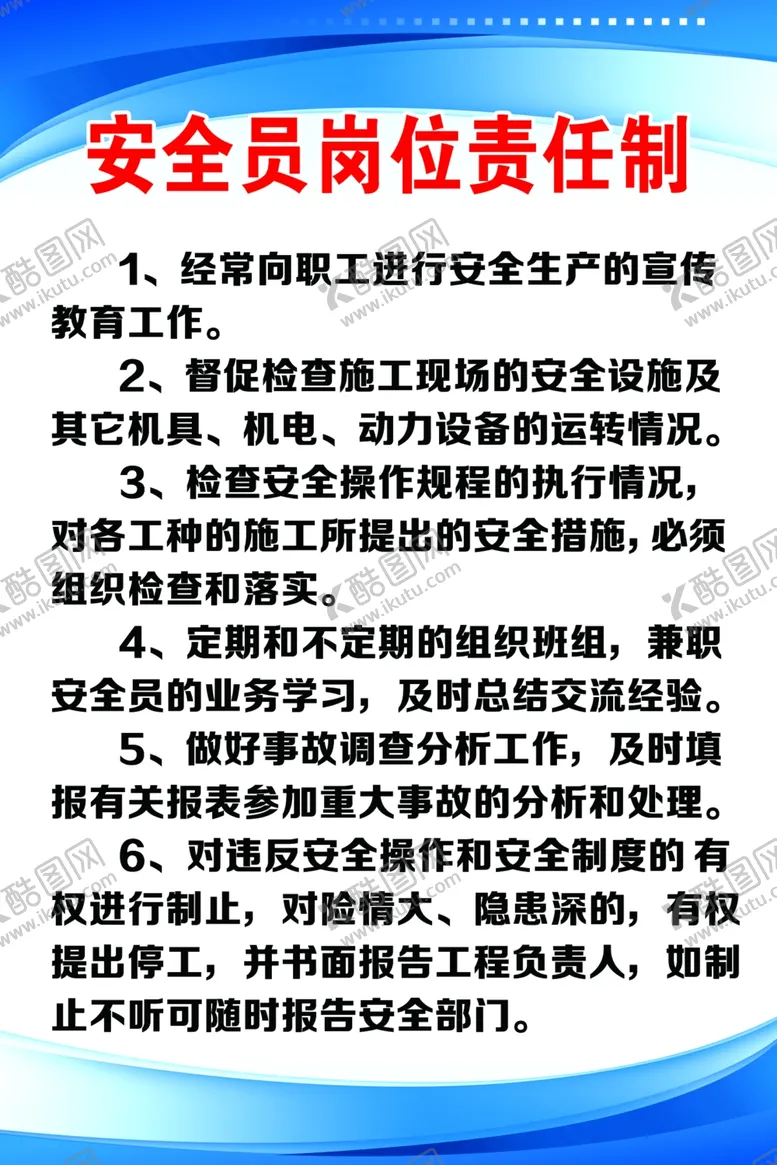 编号：18016507071604285464【酷图网】源文件下载-安全员岗位责任制