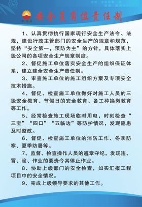安全员岗位责任制